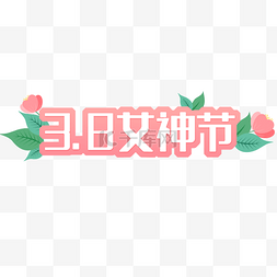 2021年淘宝3.8节跨店满减图片_38三八妇女节女神节标题