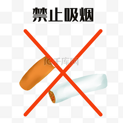 禁止吸烟香烟