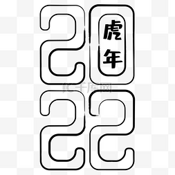 2022创意毛笔字体水墨