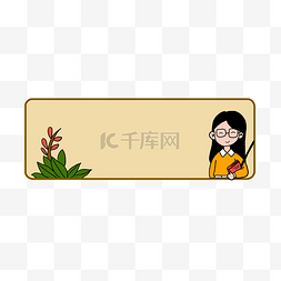 教师节标题框