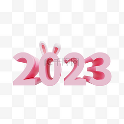 2023兔年大吉图片_3DC4D立体2023兔年大吉