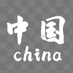 汉字中国图片_中国白色字体