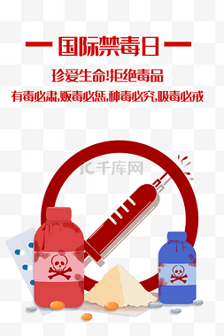 戒毒图片_红色国际禁毒日针毒粉