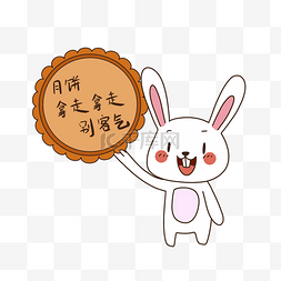 月饼包图片_中秋中秋节玉兔月饼拿走表情包