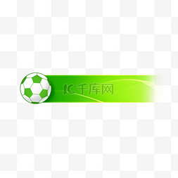 世界杯绿色足球边框标题框