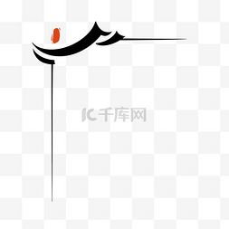 广府文化建筑图片_水墨中式建筑徽派建筑标题栏印章
