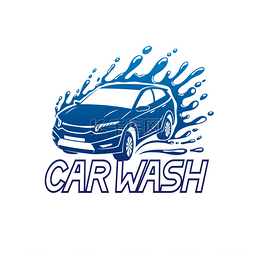 洗车美容广告贴图片_洗车蓝色标志在白色