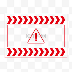 红白警戒带图片_危险警告警戒边框