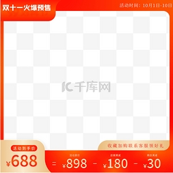 淘宝天猫双十一预热预售电商主图