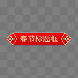 春节新年中式古典标题框