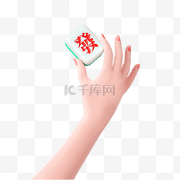 立体麻将图片_3d手拿麻将新年春节