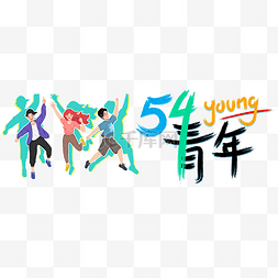 young青年图片_五四青年节54