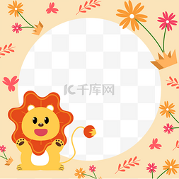 卡通动物头像边框图片_狮子花朵黄色卡通动物facebook边框