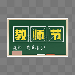 淘宝猫图标图片_教师节老师口号宣传举牌