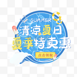 促销清凉图片_夏日清凉蓝色电商弹窗