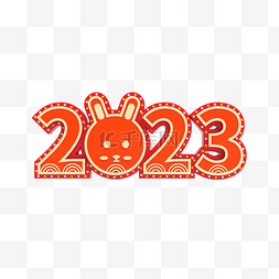 年素材图片_3D立体 2023兔年兔子数字