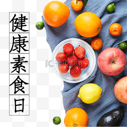 轻食主义png图片_健康素食日水果蔬菜营养健康
