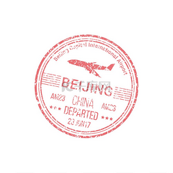 北京国际机场的签证印章孤立了中