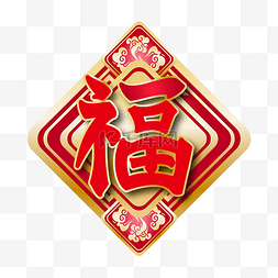新年春节福字贴浮雕