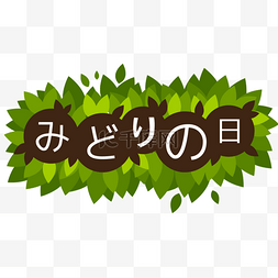 日本绿之日树叶创意