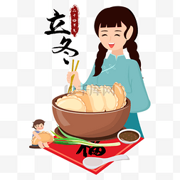 吃饺子字图片_立冬节气吃饺子人物