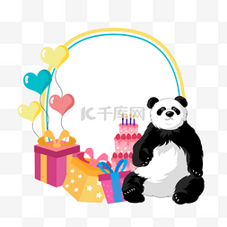 爱心、气球图片_卡通熊猫生日礼物边框
