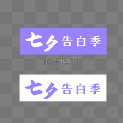 七夕情人节告白季艺术字LOGO