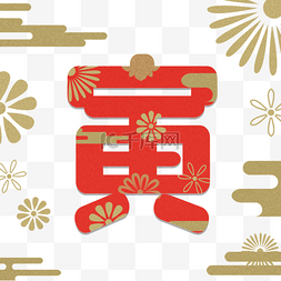 日本新年贴纸图片_日本新年寅年红色刻字