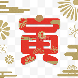 月份抽放量台账图片_日本新年寅年红色刻字