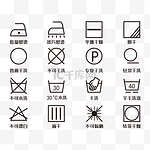 线性衣物洗涤说明图标套图免扣图标