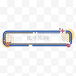 潮流几何边框图片_孟菲斯几何标题框