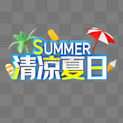 夏季活动字体字体图片_C4D立体质感清凉夏日夏天电商促销