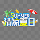 C4D立体质感清凉夏日夏天电商促销活动