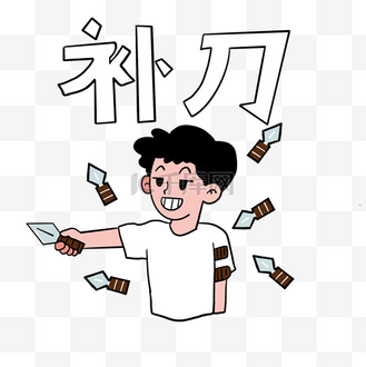中刀表情包图片素材_补刀网络词表情包