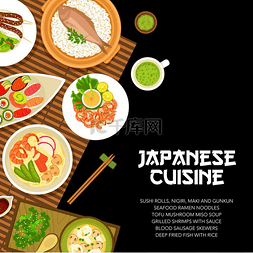 日本料理菜单、日本菜肴和餐点、