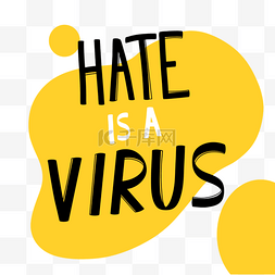 仇恨是一种病毒简单字体