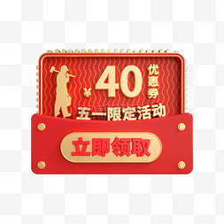 40元优惠券图片_五一劳动节40元优惠券