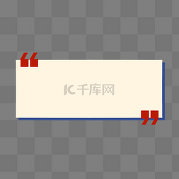 复古标题框文本框图片_标点符号双引号标题栏边框