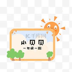 你的名字图片_幼儿小学生新生姓名牌贴纸边框文