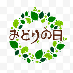 绿之日图片_日本绿之日叶子创意装饰