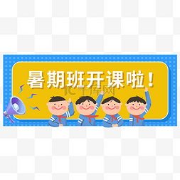 暑假banner图片_暑期培训招生公众号首图头图封面