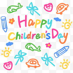 儿童节六一儿童节快乐图片_六一儿童节快乐底纹彩色童趣涂鸦