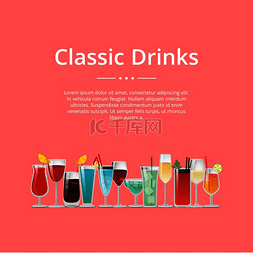 饮品卡图片_经典饮品海报，配以鸡尾酒酒和香