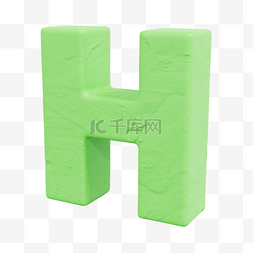 3D立体粘土风果绿字母H