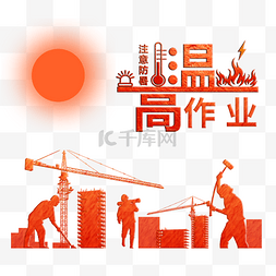 建筑工人图片_建筑工人工作场地高温防暑预警剪