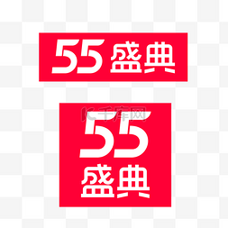 矢量55盛典logo电商促销