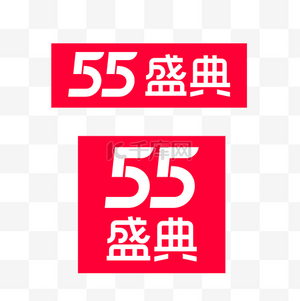 矢量55盛典logo电商促销素材图片免费下载-千库网