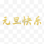 元旦快乐金粉手写字免抠艺术字