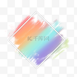 彩虹颜料刷图片_抽象彩虹颜料笔刷边框