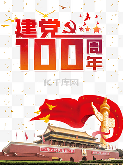 百年图片_建党100周年党建七一建党节